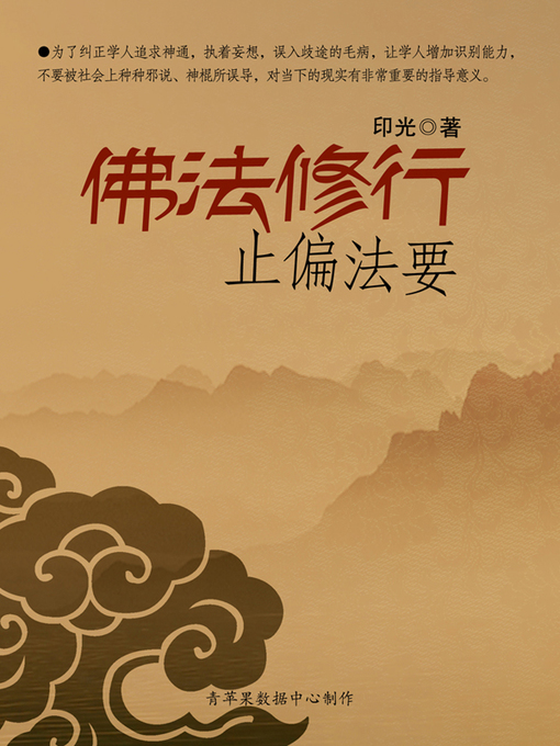 印光创作的佛法修行止偏法要作品的详细信息 - 可供借阅